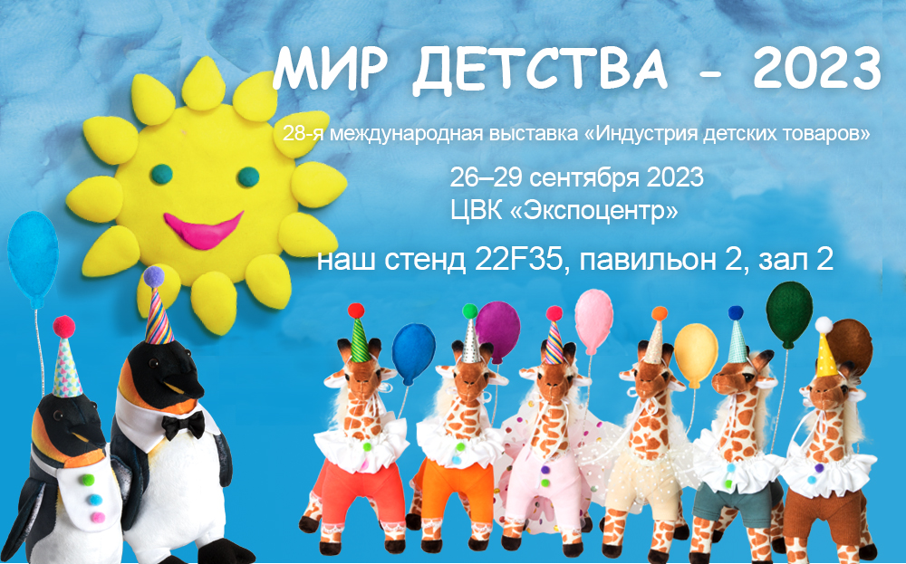 Выставка Мир Детства - 2023